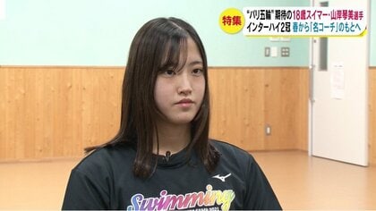 “パリ五輪”期待の18歳スイマー・山岸琴美選手　インターハイ2冠　春から「名コーチ」のもとへ【長野発】