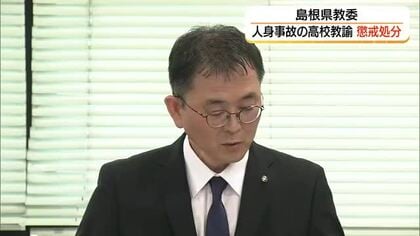 マイカーで高齢女性をはね全治1年の重傷　罰金の略式命令受けた県立高校教諭を処分（島根）