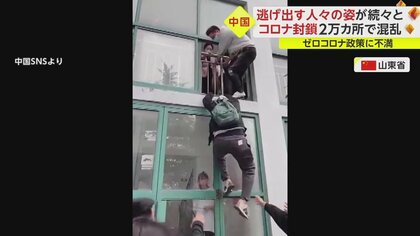必死に逃げ出す人たちの動画が続々…中国“ゼロコロナ政策”で2万カ所が突然閉鎖で混乱　