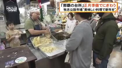 「那覇の台所」正月準備でにぎわう 正月料理に欠かせない三枚肉に中身、かまぼこや昆布など買い求める