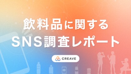 【調査レポート公開】飲料品の購入におけるSNSの影響を調査!「飲料品に関するSNS調査レポート」を公開