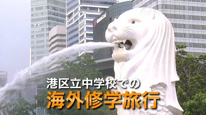 【賛否】港区立中学が“シンガポール”修学旅行　税負担が1人約50万円「みんなが平等になれるのか？」「直接経験するというのは大切」