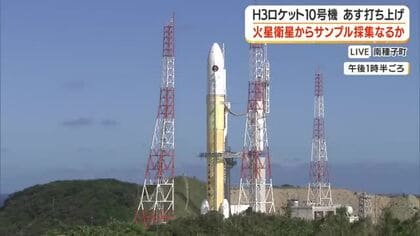 【世界初のミッション】Ｈ3ロケット10号機、20日打ち上げ　火星衛星からサンプル採集なるか　