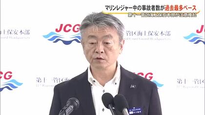 県内でマリンレジャー中の事故者数が過去最多ペース　第十一管区海上保安部が注意喚起