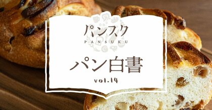 【パン白書】パン好きの人は、パンを冷凍で保存する94.3% 『購入したパンの保存方法』に関する調査