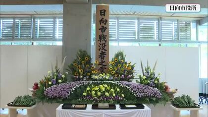 戦争の悲惨さと平和の尊さを次世代に語り継ぐ　日向市で戦没者追悼式