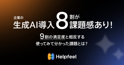 【企業の生成AIの導入に8割が課題感あり!】9割の満足度と相反する「使ってみて分かった課題」とは?