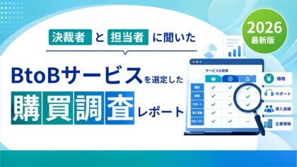＜2026年最新＞「BtoBサービスの購買行動」調査結果を公開