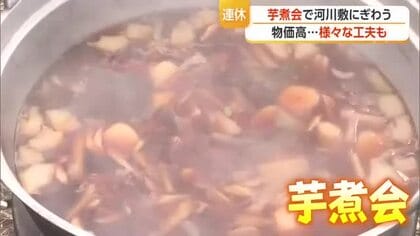 秋の風物詩・芋煮会にぎわう　物価高の影響を意識して準備　山形