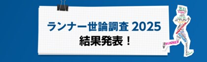 【ランナー世論調査2025】ハーフマラソン人気上昇、週3日以上走るランナーは6割に