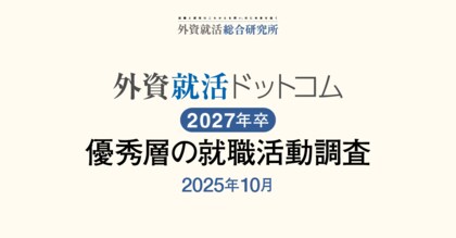 外資就活総合研究所、外資就活ドットコム利用学生対象の「2027年卒 優秀層の就職活動調査(2025年10月)」を発表