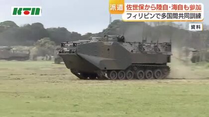 陸自水陸機動団や海自輸送艦などを派遣　アメリカやフィリピンとの多国間共同訓練　佐世保の部隊・装備品も参加