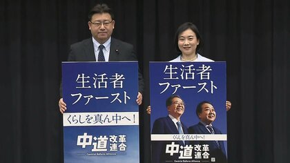 「くらしを真ん中へ！」新党「中道」がポスター発表…「生活者ファースト」を強調　ブルー基調に2種類