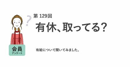 有休の理由、気まずくて4割が「嘘の理由を伝える」？！退職時の有休消化でやったこと1位は「旅行」／『女の転職type』が働く女性にアンケート【第129回】