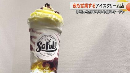 SNSで写真映え『夜のアイス屋さん』が熊本市中心部に2号店をオープン「自分の力で夢をかなえられる人に」