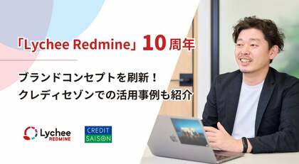 「Lychee Redmine」10周年を迎え、コンセプトを刷新!クレディセゾンのアジャイル開発事例も紹介