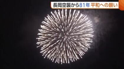 1489人犠牲の“長岡空襲”から81年　慰霊の花火“白菊”打ち上げ　平和への願い込め灯籠流しも「まずは周りの人を大事に」新潟