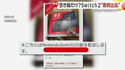 Switch 写真に記載のみ販売　難あり 空き箱だけ、写真だけ？「Nintendo Switch2」悪質出品がフリマ