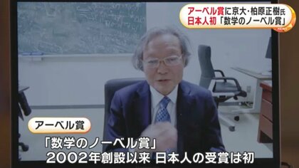 日本人初！アーベル賞に京大・柏原正樹氏（78）が選出 「数学の