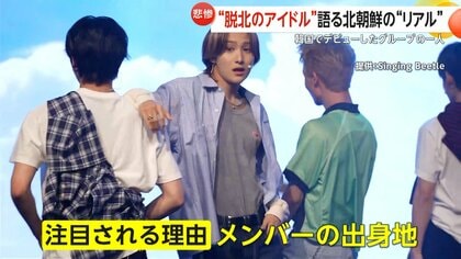 脱北者2人がアイドルデビュー!貧困や差別体験した“脱北アイドル”が 脱北者2人がアイドルデビュー!貧困や差別体験した“脱北アイドル”が