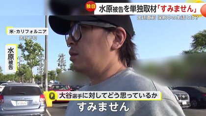 独自】「すみません」保釈中の水原一平被告を単独取材 テスラ乗って