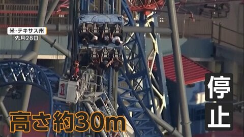 ジェットコースターが高さ30メートルで垂直停止　宙づりで取り残された乗客8人ハシゴで4時間かけ救助　アメリカ