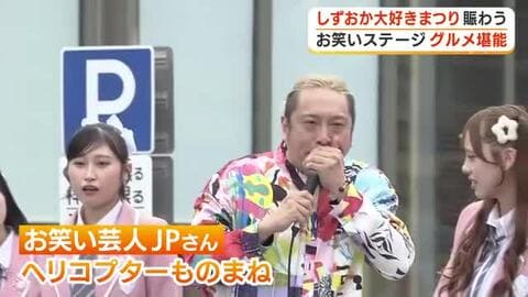 しずおか大好きまつり　お笑い芸人登場してものまね披露　グルメ堪能するブースも多数