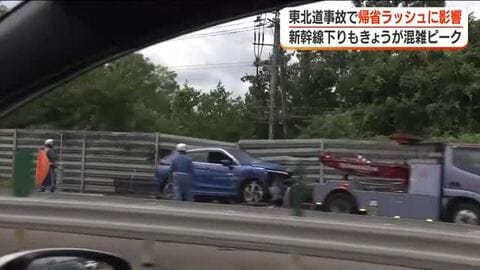 【福島】東北道で３人死傷の事故　帰省ラッシュに影響　新幹線も下りが混雑のピーク
