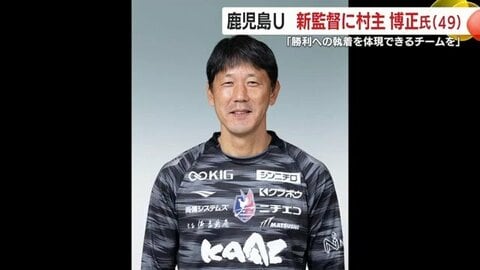 村主博正氏が鹿児島ユナイテッド新監督に就任　「前へ」「貪欲さ」を継承しJ2復帰へ挑む