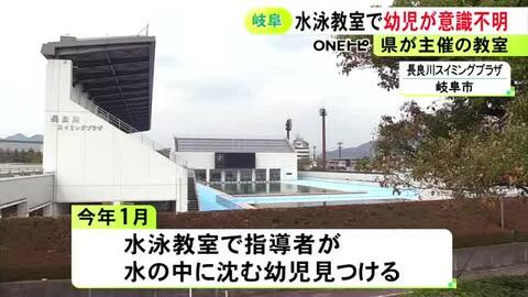 指導者が沈んでいる子供を発見…県主催の水泳教室で幼児が溺れて一時意識不明に 専門家らが事故調査進める