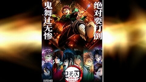 中国で映画「鬼滅の刃」初公開に大行列　“海外アニメ”前売り券販売の記録更新　上映期間延長を望む声も