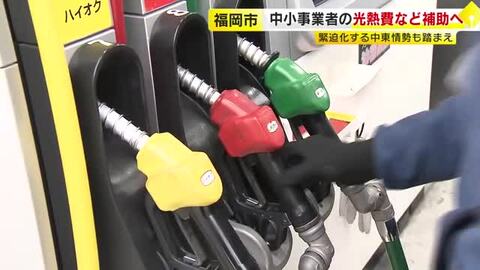 原油価格高騰など踏まえ…福岡市が中小事業者を支援へ 光熱費・燃料費を最大６０万円まで 申請は３月２３日から
