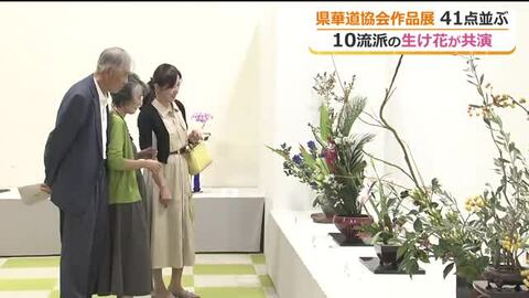 華道１０流派の作品が一堂に…美しい器に秋の花が映える　生け花文化の普及へ恒例の作品展