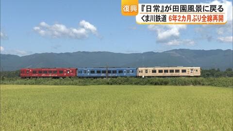 「人吉球磨地域の熱量感じた」くま川鉄道が全線で運行再開　豪雨から6年2カ月ぶりに『日常』が戻る　列車に手を振る人も【熊本発】