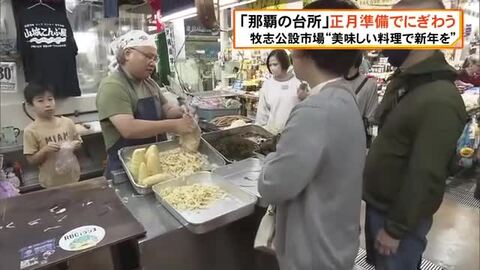 「那覇の台所」正月準備でにぎわう 正月料理に欠かせない三枚肉に中身、かまぼこや昆布など買い求める