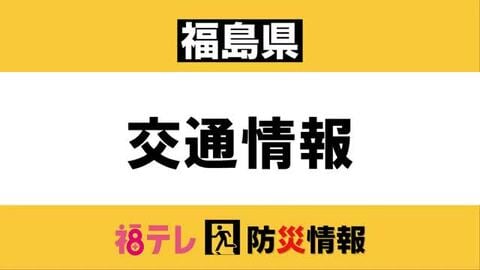 【台風25号】福島県交通情報　磐越東線などで運転見合わせ（9月21日午後3時30分時点）