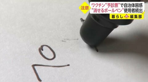 自治体困惑…ワクチン予診票を“消せるボールペン”で記入する人続出 通常のボールペン書きを呼びかけ