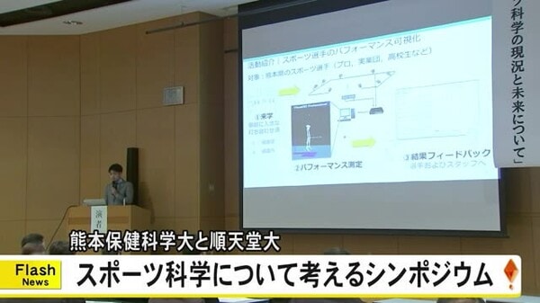 熊本保健科学大と順天堂大 スポーツ科学について考えるシンポジウム