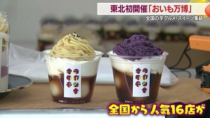 「山形おいも万博」には全国から16店舗の人気店が出店