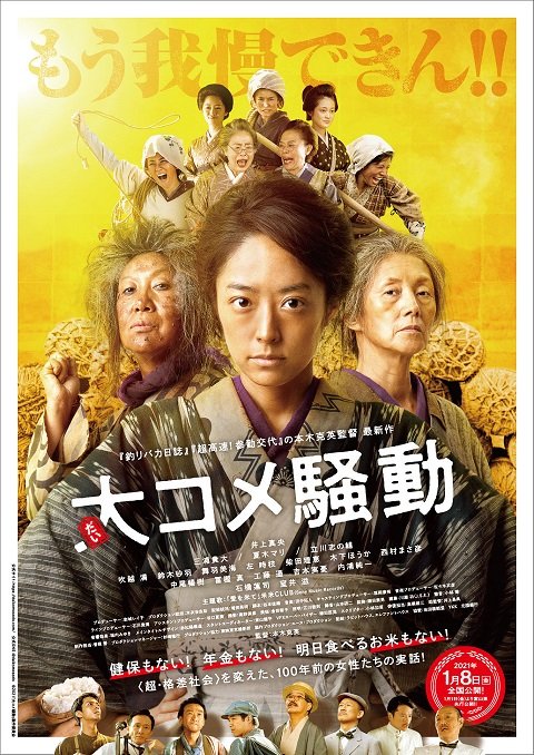 「大コメ騒動」公開中 配給:ラビットハウス、エレファントハウス ©2021「大コメ騒動」製作委員会
