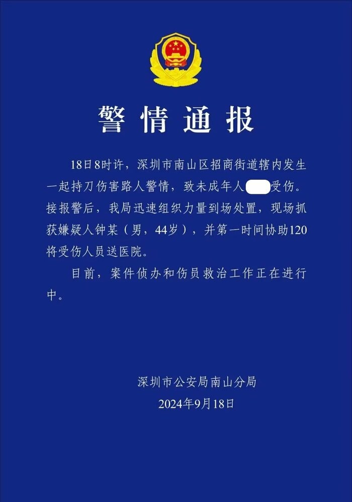 深セン市事件の警察当局の発表文