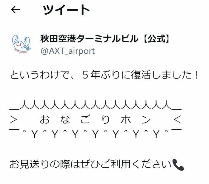 秋田空港ターミナルビルのツイートより