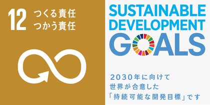 SDGs(持続可能な開発目標)の12番『つくる責任 つかう責任「食品ロス」を減らそう なくそう』にあたる