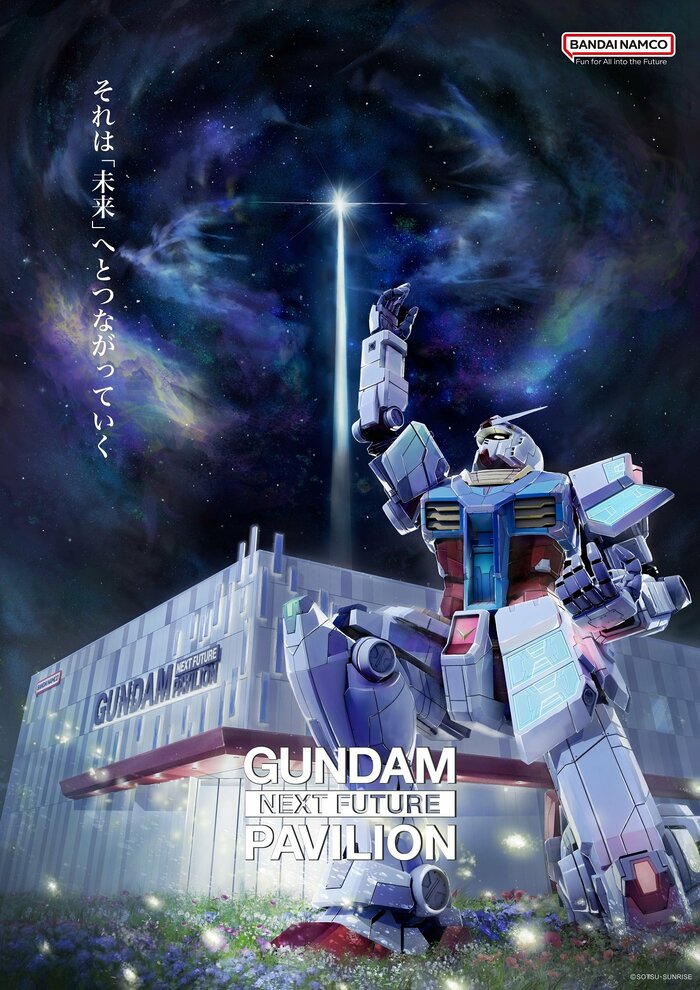 「ガンダム・ネクストフューチャー・パビリオン」©創通・サンライズ