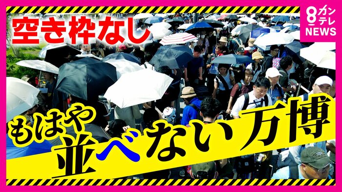 ”並べない”万博に!