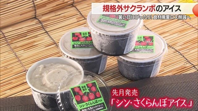 サクランボの果汁ではなく果肉が30%以上も入ったアイス