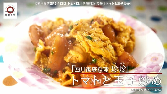 「珍珍(ゼンゼン)」の「トマトと玉子炒め」