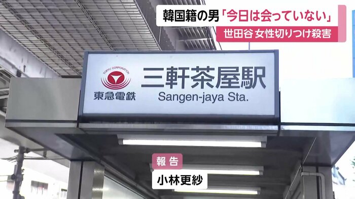 三軒茶屋駅から逃走