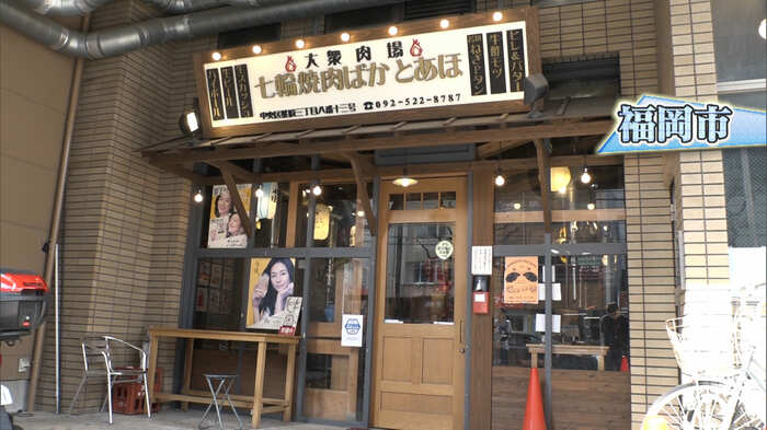 「七輪焼肉ばかとあほ」福岡市