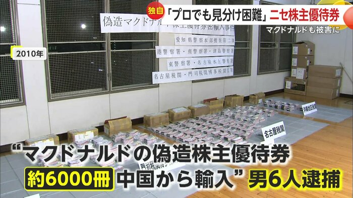 偽造したマクドナルドの株主優待券を中国から大量に輸入したとして男6人が逮捕(2010年)